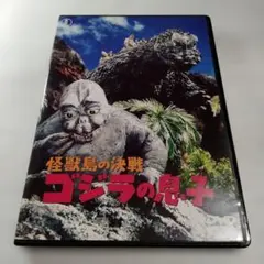 2026年最新】怪獣島の決戦 ゴジラの息子 [DVD]の人気アイテム - メルカリ