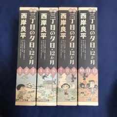 3丁目の夕日　50冊セット 特選「三丁目の夕日―12ヶ月―」4冊セット 【全巻購入特典