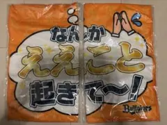 オリックス・バファローズ なんかいいこと起きて〜！ タオル2枚