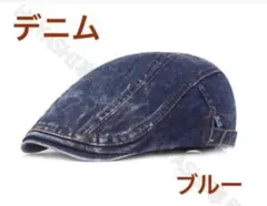 メンズキャップ帽　ハンチング　デニム帽　ベレー帽　おしゃれ帽送料無料　ブルー
