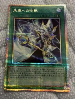 未来への沈黙 プリズマティックシークレット YAC1