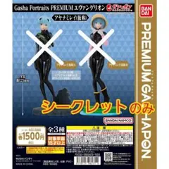 Gasha Portraits PREMIUM アヤナミレイ(仮称)シークレット