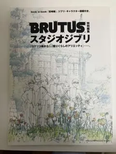 未使用　BRUTUS スタジオジブリ & レイアウト展 BRUTUS特別編集 スタジオジブリ(ジブリ・キャラクター図鑑