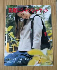 気軽にシャツジャケット 型紙付き