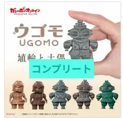 ウゴモ 埴輪と土偶 全5種セット ガシャポン