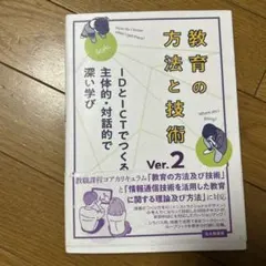 教育の方法と技術 Ver.2