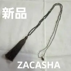 新品　ZACASHA タッセルネックレス ビーズ
