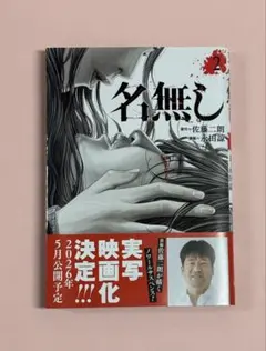 初版 帯付き 名無し2 佐藤二郎 永田諒 小学館 わいるどヒーローズ