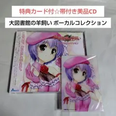 帯付美品CD☆Ceui,西沢はぐみ,他「大図書館の羊飼い ボーカルコレクション」