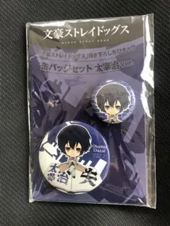 貴重　文豪ストレイドッグス 太宰治 缶バッチセット