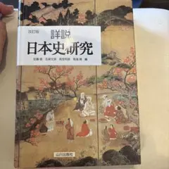 詳説日本史研究