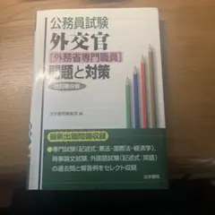 公務員試験 外交官 外務省専門職員 問題と対策 改訂第9版のサムネイル
