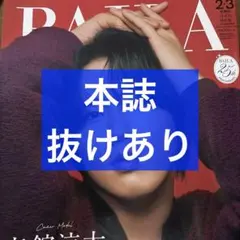 BAILA 2・3月合併号 本誌 抜けあり