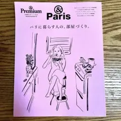 &Premium特別編集 パリに暮らす人の、部屋づくり。