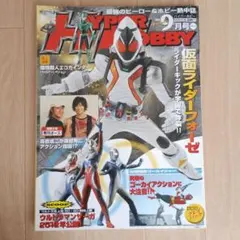 HYPER HOBBY ハイパーホビー 2011 9月号 VOL.156