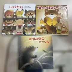 しゅくだい　はりねずみのピックル　くまのこうちょうせんせい　いもとようこ