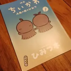 映画ちいかわ 人魚の島のひみつ 入場者特典 ひみつ本