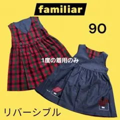【着用1回美品】familiar ファミリア ワンピース リバーシブル