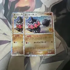 ネンドール　25th 2枚