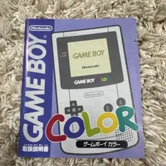 ゲームボーイカラー 取扱説明書