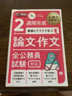 公務員 小論文試験対策 2週間完成動画とアプリで学ぶ論文・作文全公務員試験対応