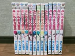 みにあまる彼氏 全巻 1巻〜13巻