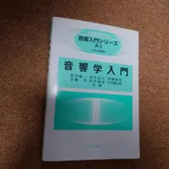 音響学入門