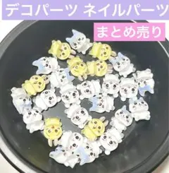 ネイルパーツ デコパーツ まとめ売り デコレーションパーツ ちいかわ ハチワレ