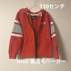 NIKE キッズ　パーカー　裏起毛　110