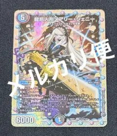 デュエルマスターズ 龍后人形メアリージェニー シークレット シク