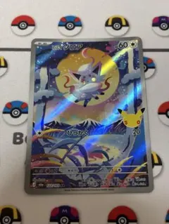 ヒスイゾロア AR 30th