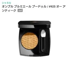 CHANEL オンブル プルミエール 925 オル アンティーク 試供品