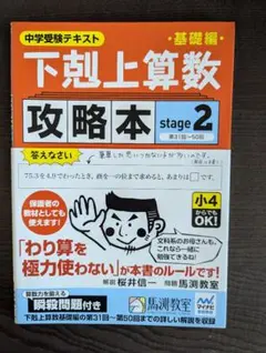 下剋上算数 攻略本 stage 2 中学受験テキスト