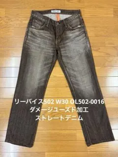 リーバイス502W30 OL502-0016ダメージユーズド加工ストレートデニム