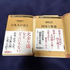 日本人の甘え　と　国家と教養