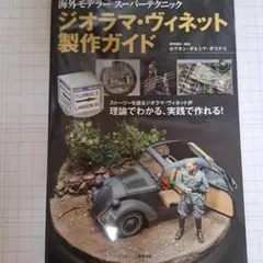 ジオラマ・ヴィネット製作ガイド 海外モデラー スーパーテクニックのサムネイル