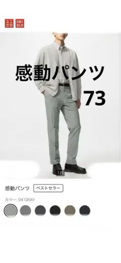 ユニクロUNIQLO 感動パンツ　メンズ　グレー　73