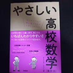 【1472mama様専用】やさしい高校数学 (数Ⅱ・B)