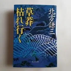 草莽枯れ行く　北方 謙三