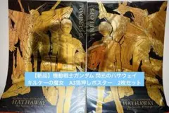機動戦士ガンダム　閃光のハサウェイ　A3箔押しポスター　クスィー　ペーネロペー