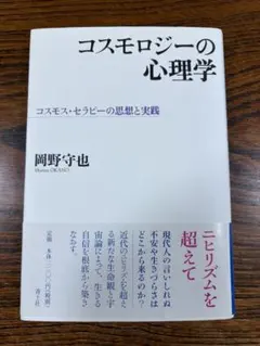コスモロジーの心理学 岡野守也