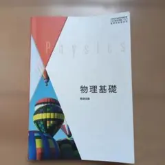 物理基礎 数研出版 - メルカリ