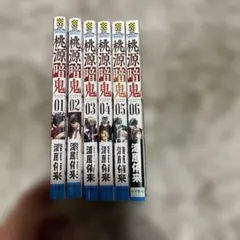 桃源暗鬼 1巻〜6巻セット