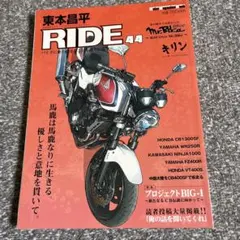 東本昌平　RIDE 44