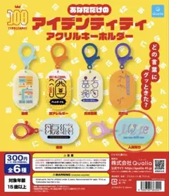 アイデンティティアクリルキーホルダー　【人見知り】