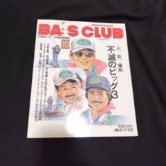 レア！週刊釣りサンデー別冊バスクラブ BASS CLUB雑誌 10冊