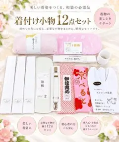 着付け小物 12点セット 着物 振袖