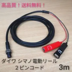 高品質！ダイワ シマノ 2ピン端子 電動リールコード 電源ケーブル バッテリーのサムネイル