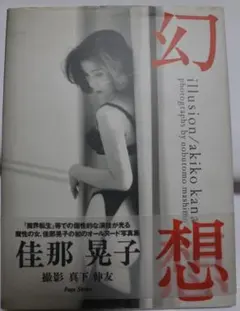 青山裕企 少女礼讃 初版 帯付き 写真集 美品 - メルカリ