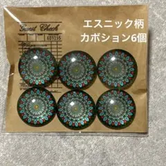 新品未使用 大きめカボション エスニック柄 曼荼羅 ブルー 6個